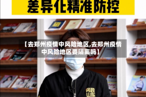 【去郑州疫情中风险地区,去郑州疫情中风险地区要隔离吗】