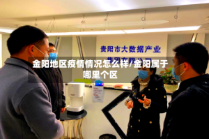 金阳地区疫情情况怎么样/金阳属于哪里个区