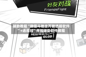 辅助教程“微信斗地主万能透视软件”+透视挂”开挂辅助软件教程