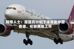 知情人士：屈臣氏计划下半年赴中国香港、伦敦两地上市
