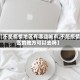 【不是疫情地区有哪些城市,不是疫情区的地方可以去吗】