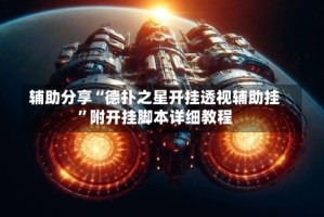 辅助分享“德扑之星开挂透视辅助挂”附开挂脚本详细教程