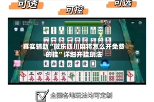 真实辅助“微乐四川麻将怎么开免费的挂”详细开挂玩法
