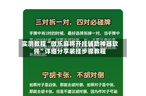 实测教程“微乐麻将开挂辅助神器软件”详细分享装挂步骤教程