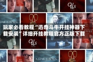 玩家必看教程“迅奇斗牛开挂神器下载安装”详细开挂教程官方正版下载