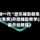 2026最新一代“微乐辅助器免费版苹果下载”(免费)开挂辅助教学(最新辅助开挂教程)