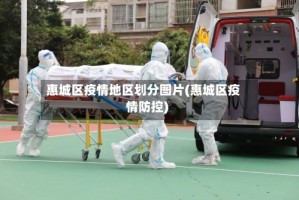 惠城区疫情地区划分图片(惠城区疫情防控)