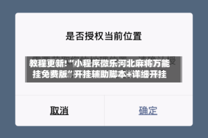 教程更新!“小程序微乐河北麻将万能挂免费版”开挂辅助脚本+详细开挂