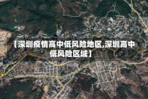 【深圳疫情高中低风险地区,深圳高中低风险区域】