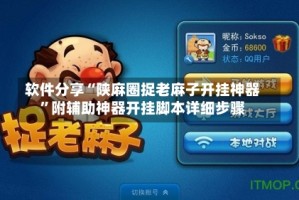 软件分享“陕麻圈捉老麻子开挂神器”附辅助神器开挂脚本详细步骤