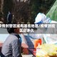 疫情封管区域有哪些地区/疫情封控区封多久