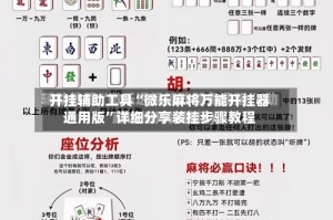开挂辅助工具“微乐麻将万能开挂器通用版”详细分享装挂步骤教程