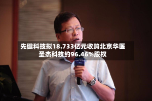 先健科技拟18.733亿元收购北京华医圣杰科技约96.46%股权