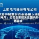 上能电气：公司会密切关注国内外市场需求
