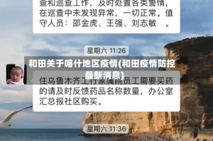 和田关于喀什地区疫情(和田疫情防控最新消息)