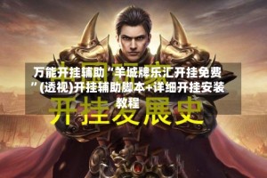 万能开挂辅助“羊城牌乐汇开挂免费”(透视)开挂辅助脚本+详细开挂安装教程