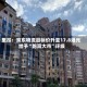 里昂：京东物流目标价升至17.8港元 给予“跑赢大市”评级