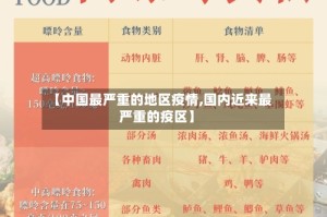【中国最严重的地区疫情,国内近来最严重的疫区】
