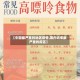 【中国最严重的地区疫情,国内近来最严重的疫区】