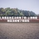 上海哪些地区没疫情了呢/上海哪些地区没疫情了呢现在