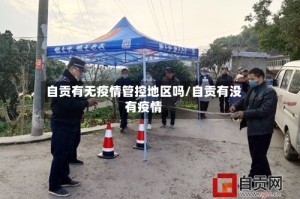 自贡有无疫情管控地区吗/自贡有没有疫情