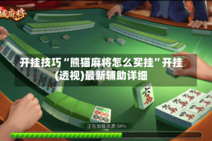 开挂技巧“熊猫麻将怎么买挂”开挂(透视)最新辅助详细