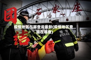 疫情地区在哪查询最新(疫情地区查询在哪查)