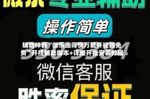 辅助神器“微乐跑得快万能开挂器免费”开挂辅助脚本+详细开挂安装教程