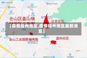 【疫情福州地区,疫情福州地区最新消息】