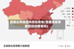 西藏还有地区吗现在疫情(西藏现在有新型冠状病毒吗)