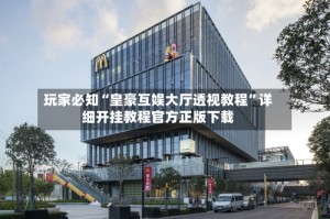 玩家必知“皇豪互娱大厅透视教程”详细开挂教程官方正版下载