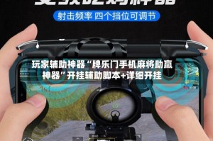 玩家辅助神器“牌乐门手机麻将助赢神器”开挂辅助脚本+详细开挂