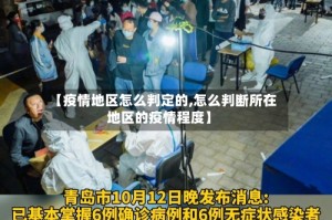 【疫情地区怎么判定的,怎么判断所在地区的疫情程度】