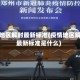 疫情地区解封最新标准(疫情地区解封最新标准是什么)