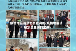 疫情地区消息怎么查询的(疫情地区消息怎么查询的出来)