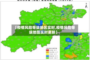 【疫情风险等级地区实时,疫情风险等级地图实时更新】