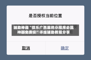 辅助神器“微乐广西麻将小程序必赢神器免费安”详细辅助教程分享