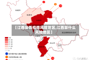 【江西是否疫情风险地区,江西算什么风险地区】