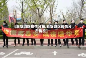 【泰安地区疫情分布,泰安地区疫情分布情况】