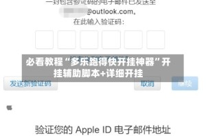 必看教程“多乐跑得快开挂神器”开挂辅助脚本+详细开挂