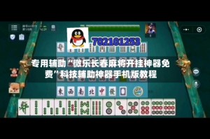 专用辅助“微乐长春麻将开挂神器免费”科技辅助神器手机版教程