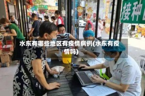 水东有哪些地区有疫情病例(水东有疫情吗)