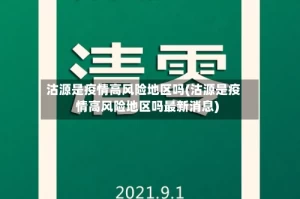 沽源是疫情高风险地区吗(沽源是疫情高风险地区吗最新消息)