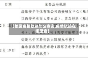【地区疫情轨迹怎么查询,疫情轨迹在哪里查】