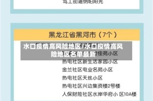 水口疫情高风险地区/水口疫情高风险地区名单最新