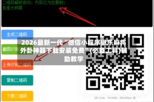 2026最新一代“微信小程序微乐麻将外卦神器下载安装免费”(必备工具)辅助教学