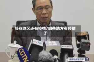 那些地区还有疫情/哪些地方有疫情了