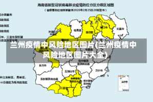 兰州疫情中风险地区图片(兰州疫情中风险地区图片大全)