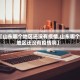 【山东哪个地区还没有疫情,山东哪个地区还没有疫情啊】