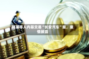 韩某等人内幕交易“长安汽车”案，案情披露